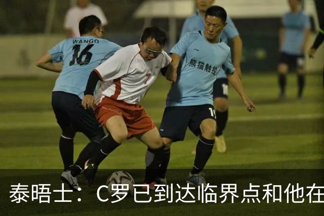 泰晤士：C罗已到达临界点&他在拖累球队 主帅固守着对领袖的信念